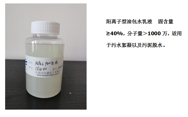 田鑫化工--陰、陽離子聚丙烯酰胺乳液的具體應用